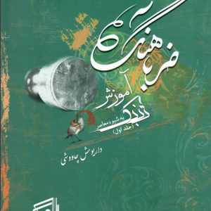 ضرب آهنگ آموزش تمبک جلد اول داریوش چاووشی