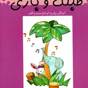 طبلک و بازی، سیمین محمدی