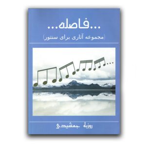 فاصله (مجموعه آثاری برای سنتور) روزبه جمشیدی