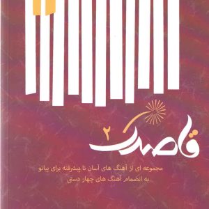 قاصدک ۲ مجموعهای از آهنگهای خیلی آسان تا پیشرفته برای پیانو رامین یگانه