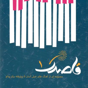 قاصدک ۱ مجموعهای از آهنگهای خیلی آسان تا پیشرفته برای پیانو رامین یگانه