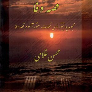 قصه وفا مجموعه پارتیتورهای قطعات سنتور آلبوم قصه وفا ،محسن غلامی