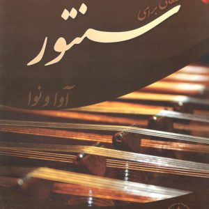 قطعاتی برای سنتور سید عبدالمجید عسکری رانکوه