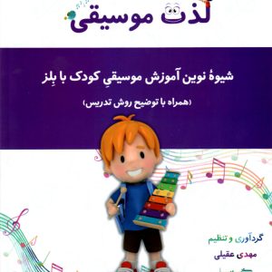لذت موسیقی-شیوه نوین آموزش موسیقی کودک با بلز- مهدی عقیلی
