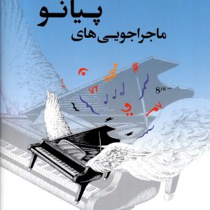 ماجراجوییهای پیانو کتاب تکنیک و اجرا درس و تئوری سطح ۲A- سپهر قاضی