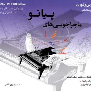 ماجراجوییهای پیانو کتاب تکنیک واجرا /درس و تئوری سطح مقدماتی – سپهر قاضی
