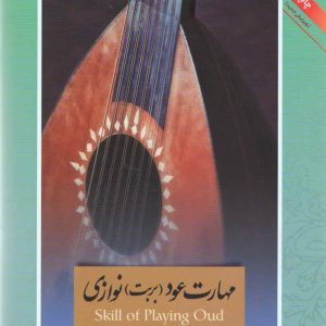 مهارت عود بربط نوازی مجید ناظم پور جلد دوم