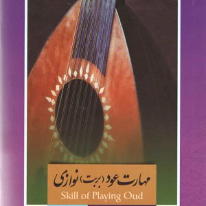 مهارت عود بربط نوازی مجید ناظم پور جلد چهارم