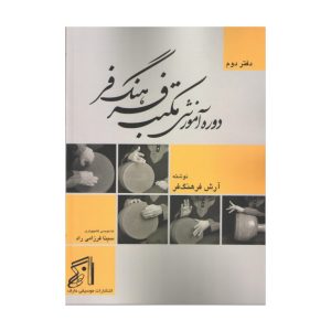 دوره آموزشی مکتب فرهنگ فر (دفتر دوم) _آرش فرهنگ فر
