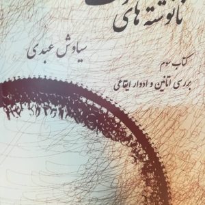 نانوشته‌های دف جلد سوم سیاوش عبدی