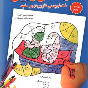 نت نویسی کاربردی و مفید جلد دوم شارون کاپلن مترجم بنفشه سپهسالاری