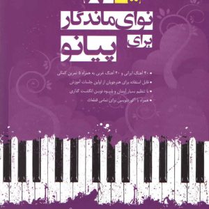 نوای ماندگار برای پیانو ۸۰ + ۵