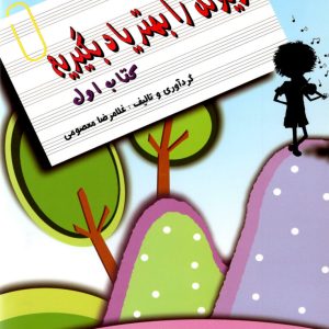 ویولن را بهتر یاد بگیریم کتاب اول غلامرضا معصومی