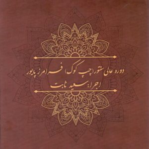 سی دی دوره عالی سنتور(چپ کوک) فرامرز پایور – اجرا