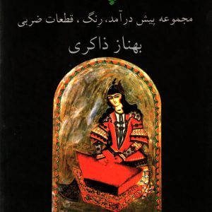 پرواز مجموعه پیش درآمد،رنگ، قطعات ضربی جاد دوم بهناز ذاکری