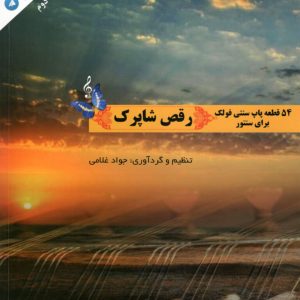 پنجاه و چهار قطعه پاپا سنتی فولک برای سنتور رقص شاپرک جواد غلامی