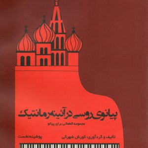 پیانوی روسی درآئینه رمانتیک مجموعه قطعاتی برای پیتنو کوروش شهرکی