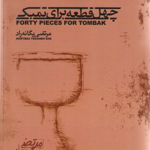 چهل قطعه برای تمبک مرتضی یگانه راد