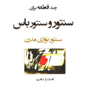 چند قطعه برای سنتور و سنتور باس – رامتین ارجمند