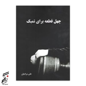 چهل قطعه برای تمبک علی مرادیان