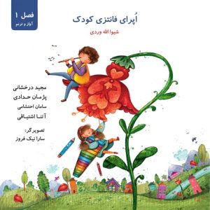 کتاب اُپرای فانتزی کودک – شیوا اله‌وردی