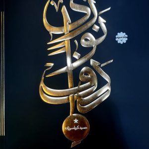 دوره پیشرفته دف نوازی جلد سوم حمید کرباسی زاده