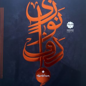 دوره مقدماتی دف نوازی جلد اول حمید کرباسی زاده