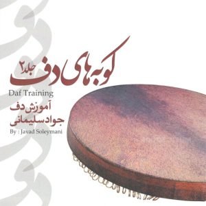 کوبه‌های دف جلد ۲ مولف جواد سلیمانی