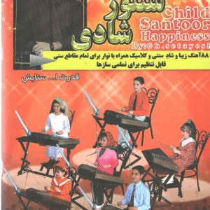 کودک سنتور شادی جلد اول