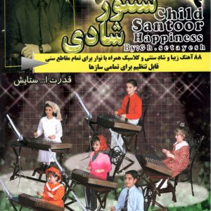 کودک سنتور شادی جلد ۳ همراه با سی دی و کاست قدرت اله ستایش