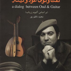 گفت و گوی عود و گیتار ،مجید ناظم پور