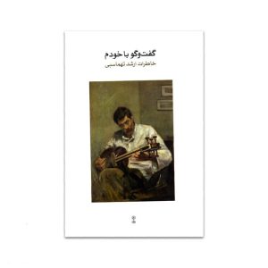 گفت و گو با خودم (خاطرات ارشد تهماسبی)