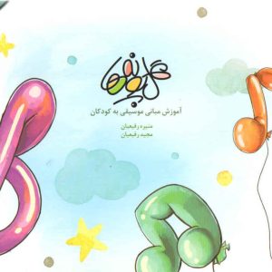 گل پونه ها آموزش مبانی موسیقی به کودکان جلد یک