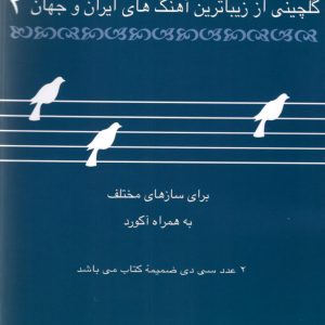 گلچینی از زیباترین آهنگ های ایران و جهان ۲ کاوه سروریان