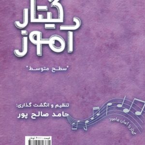 گیتار آموز «سطح متوسط» حامد صالح پور